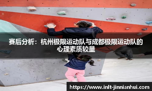 赛后分析：杭州极限运动队与成都极限运动队的心理素质较量