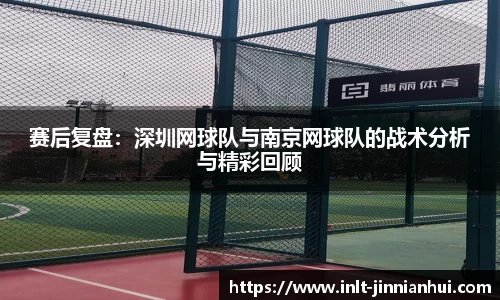 赛后复盘：深圳网球队与南京网球队的战术分析与精彩回顾