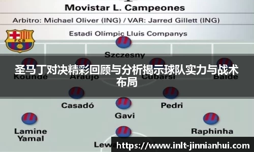 圣马丁对决精彩回顾与分析揭示球队实力与战术布局